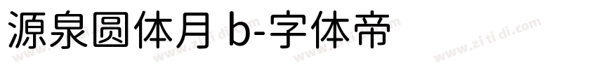 源泉圆体月 b字体转换
